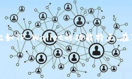 关于“苹果商店有tpwallet吗”的问题，我们可以从多个角度来讨论，比如TP Wallet的功能特点、在苹果商店的可用性以及用户反馈等。下面是相关内容的详细介绍大纲。

苹果商店TP Wallet应用：功能、可用性及用户反馈分析