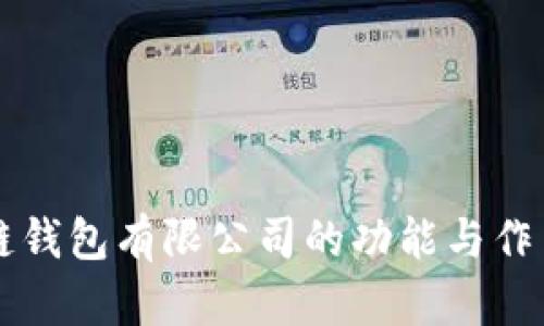 区块链钱包有限公司的功能与作用解析
