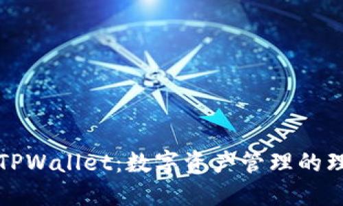 ### TPWallet：数字资产管理的理想选择
