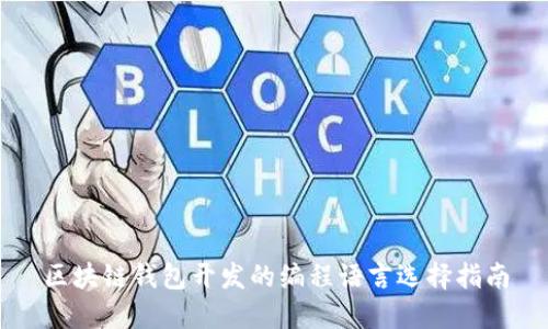 区块链钱包开发的编程语言选择指南