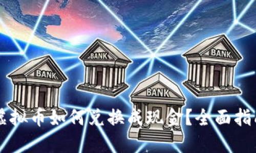虚拟币如何兑换成现金？全面指南