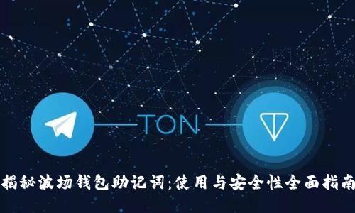 揭秘波场钱包助记词：使用与安全性全面指南