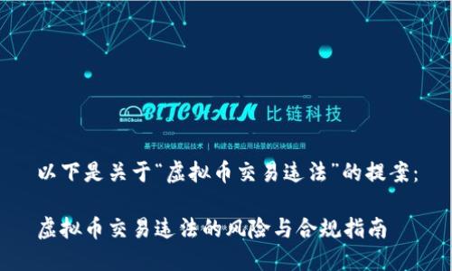 以下是关于“虚拟币交易违法”的提案：

虚拟币交易违法的风险与合规指南
