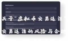 以下是关于“虚拟币交易违法”的提案：虚拟币
