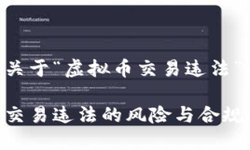 以下是关于“虚拟币交易违法”的提案：

虚拟币交易违法的风险与合规指南