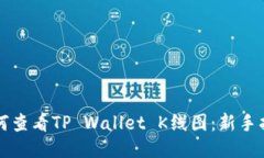 如何查看TP Wallet K线图：新手指南