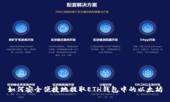 如何安全便捷地提取ETH钱包中的以太坊