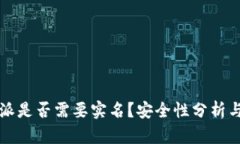 比特派是否需要实名？安全性分析与指南