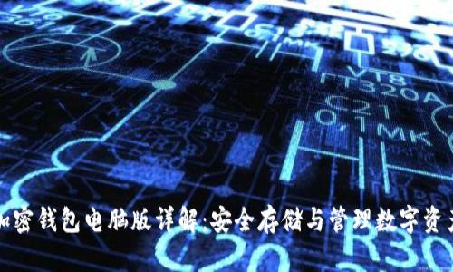 加密钱包电脑版详解：安全存储与管理数字资产