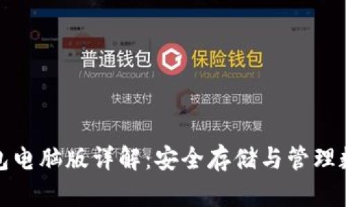 加密钱包电脑版详解：安全存储与管理数字资产
