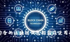 最安全的区块链钱包推荐及使用指南