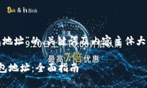 以下是关于“Trust Wallet钱包地址”的、关键词及内容主体大纲，并附带相关问题的详细介绍。

如何找到您的Trust Wallet钱包地址：全面指南