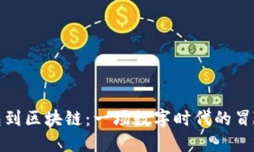 从钱包到区块链：一场数字时代的冒险之旅
