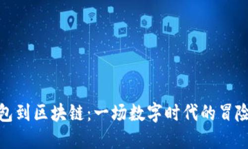 从钱包到区块链：一场数字时代的冒险之旅