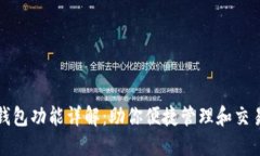 数字藏品钱包功能详解：助你便捷管理和交易数