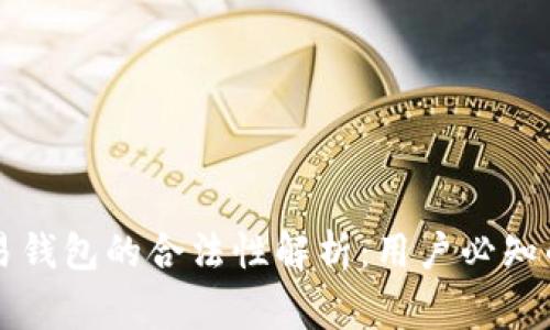 区块链交易钱包的合法性解析：用户必知的注意事项
