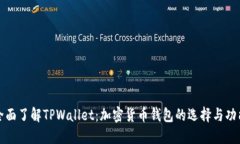 全面了解TPWallet：加密货币钱包的选择与功能