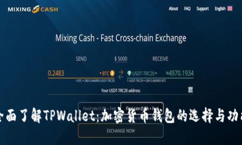 全面了解TPWallet：加密货币钱包的选择与功能