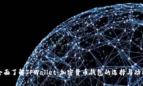 全面了解TPWallet：加密货币钱包的选择与功能