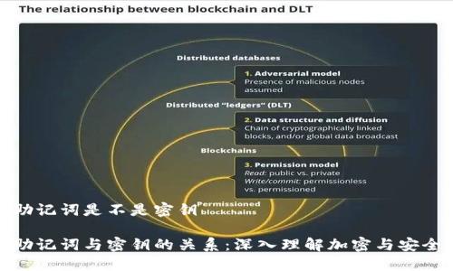 助记词是不是密钥

助记词与密钥的关系：深入理解加密与安全