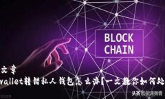 # 文章tpwallet转错私人钱包怎么办？一文教你如何