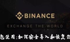   助记词跨钱包使用：如何安全导入和恢复你的加