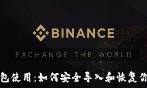   
助记词跨钱包使用：如何安全导入和恢复你的加密资产