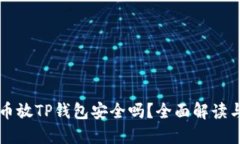 狗狗币放TP钱包安全吗？全面解读与指南