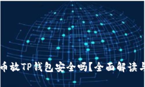 狗狗币放TP钱包安全吗？全面解读与指南