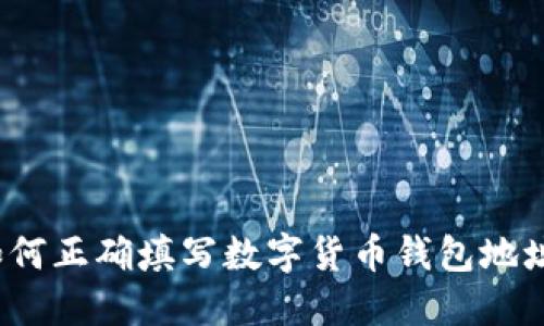 如何正确填写数字货币钱包地址？