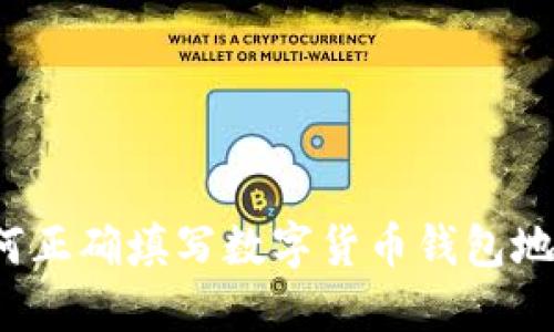 如何正确填写数字货币钱包地址？