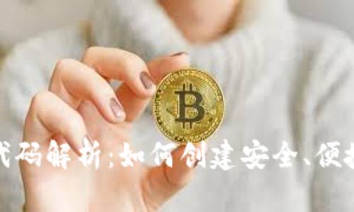 数字货币钱包源代码解析：如何创建安全、便捷的数字货币钱包