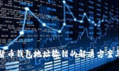 优质数字货币钱包地址输错的解决方案与风险分