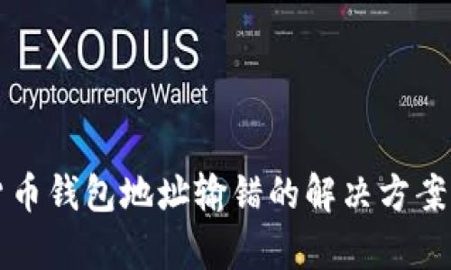 优质数字货币钱包地址输错的解决方案与风险分析