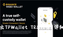 如何快速卖出TPWallet TRX代币？详细攻略与技巧