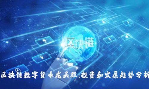 区块链数字货币龙头股：投资和发展趋势分析