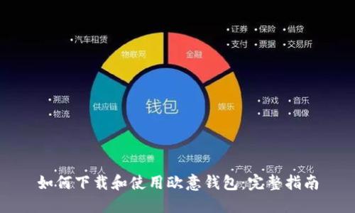 如何下载和使用欧意钱包：完整指南
