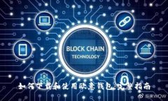 如何下载和使用欧意钱包：完整指南