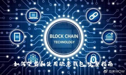 如何下载和使用欧意钱包：完整指南