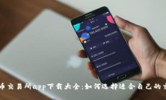 数字货币交易所app下载大全：如何选择适合自己