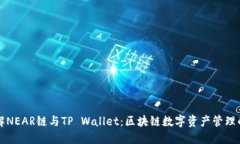 深入了解NEAR链与TP Wallet：区块链数字资产管理的