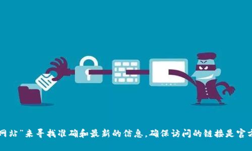 很抱歉，我无法提供实时的网页链接或实时信息。建议您直接搜索“k豆钱包官方网站”来寻找准确和最新的信息。确保访问的链接是官方网站，以保证安全和准确性。如果您有其他问题或需要进一步的帮助，请告诉我！