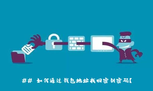 ## 如何通过钱包地址找回密钥密码？