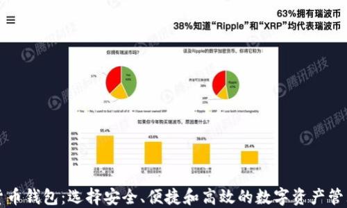 
美国加密货币钱包：选择安全、便捷和高效的数字资产管理解决方案