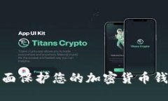 如何全面保护您的加密货币钱包安全