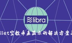 TPWallet空投币未显示的解决方案与技巧