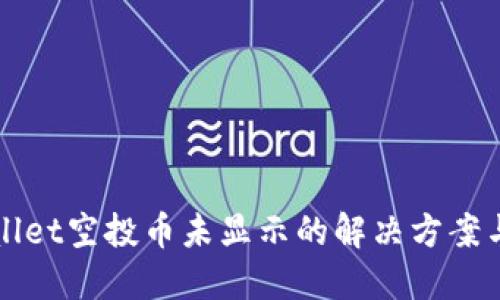 TPWallet空投币未显示的解决方案与技巧