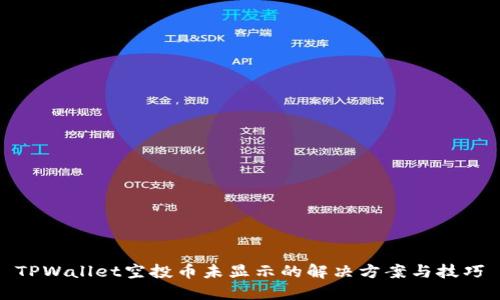 TPWallet空投币未显示的解决方案与技巧