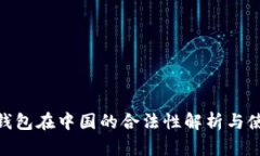 OKPay钱包在中国的合法性解析与使用指南