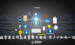 数字藏品钱包收费方式解析：用户必知的一切